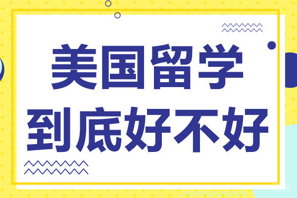 美国留学到底好不好-美国留学有什么好处
