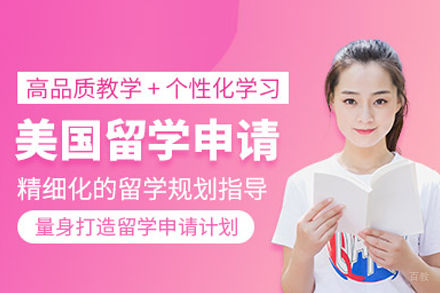 北京美国留学申请