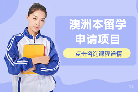 北京澳洲本留学申请项目