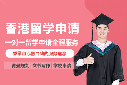北京考梯留学_北京香港留学申请