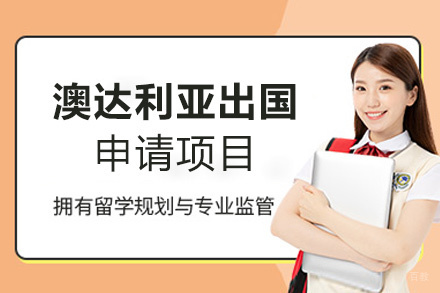 福州澳洲留学申请项目