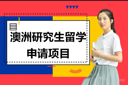 北京澳洲研究生留学申请项目