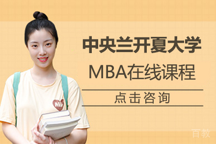 中央兰开夏大学MBA在线课程