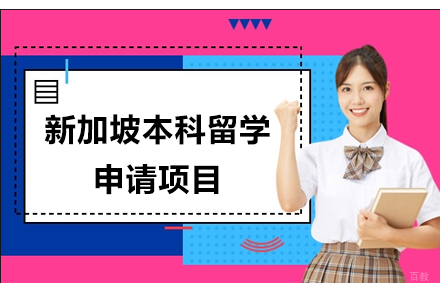 北京新加坡本科留学申请项目