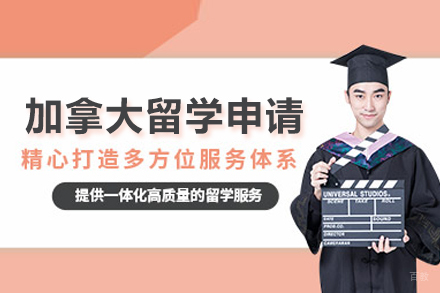 北京考梯留学_北京加拿大留学申请