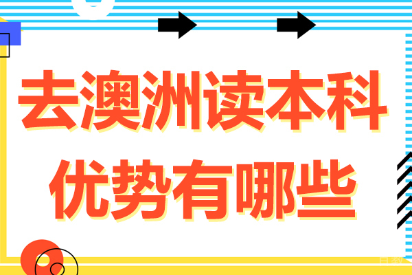 去澳洲读本科优势有哪些-怎么样