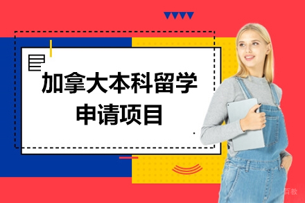 北京加拿大本科留学申请项目