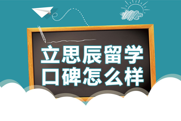 贵阳立思辰留学口碑怎么样-立思辰留学为你提供全方位留学指导