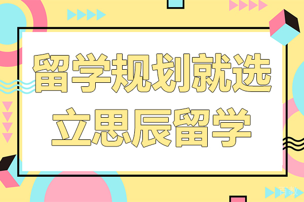 留学规划就选立思辰留学-立思辰留学机构成功率高吗