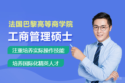 北京考梯留学_北京法国巴黎高等商学院MBA项目
