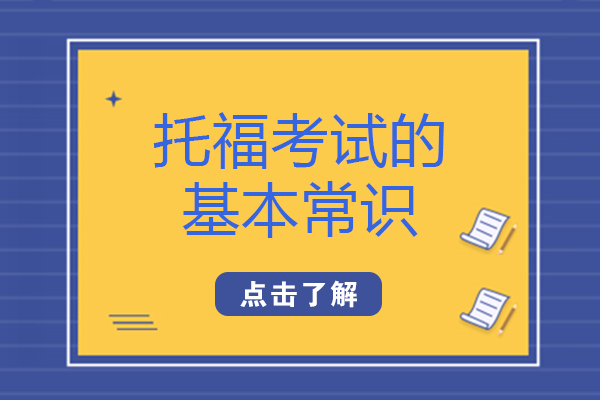 托福考试全解析：从基础认知到核心要点详解