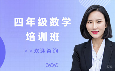 四年级数学培训班