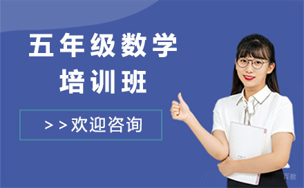五年级数学培训班