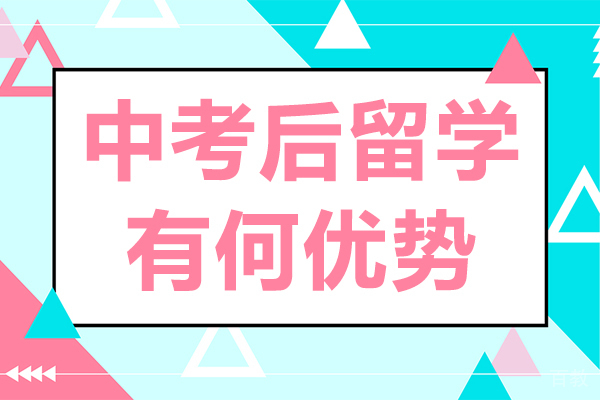 贵阳中考后留学有何优势-中考后出国留学