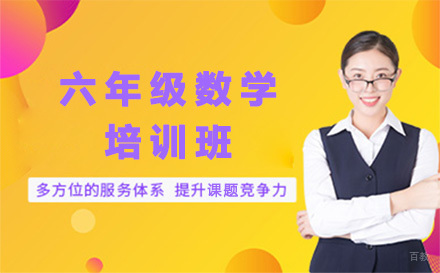 六年级数学培训班
