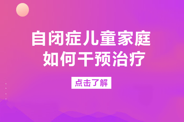 自闭症儿童家庭干预的实践指南：从环境搭建到日常训练全解析