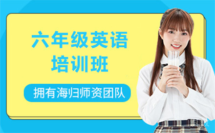 六年级英语培训班