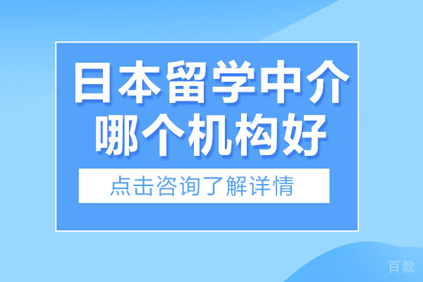 贵阳日本留学中介哪个机构好-贵阳比较好的留学中介
