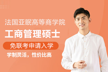 北京考梯留学_北京法国亚眠高等商学院MBA项目
