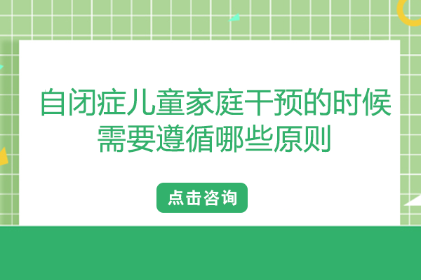 自闭症儿童家庭干预的五大关键遵循准则