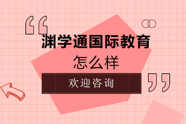 福州渊学通国际教育怎么样