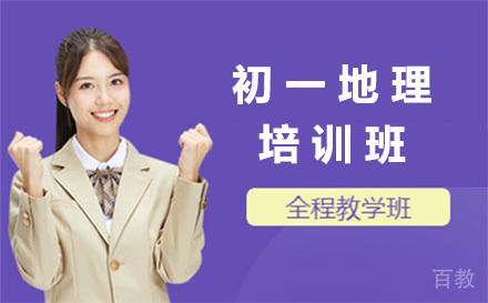 初一地理培训班