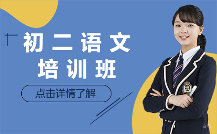 初二语文培训班