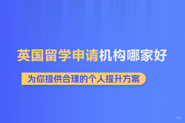 北京英国留学-北京英国留学申请机构哪家好-考梯留学