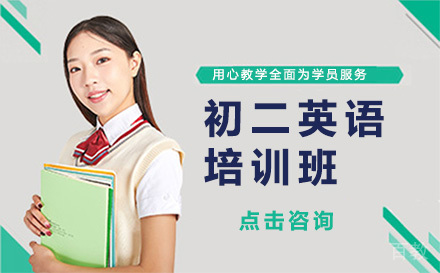 初二英语培训班
