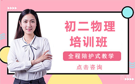 初二物理培训班