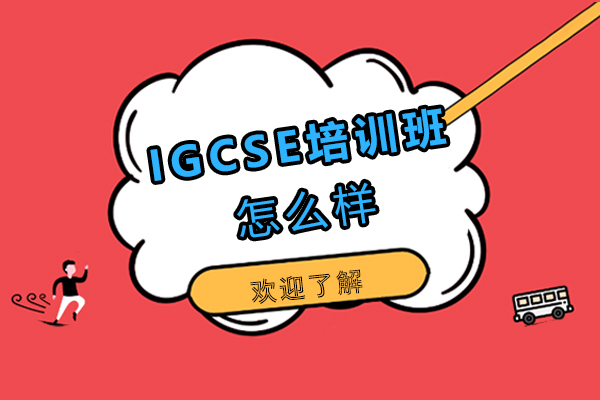 福州IGCSE培训班怎么样