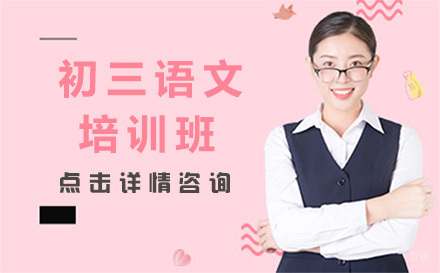初三语文培训班