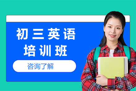 初三英语培训班