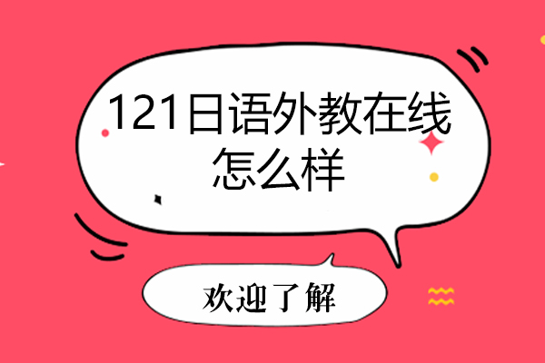 天津121日語外教在線怎么樣