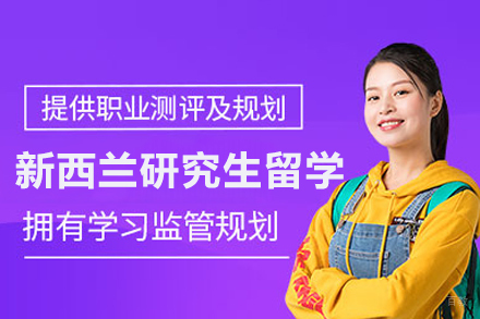 北京美中国际留学_北京新西兰研究生留学申请
