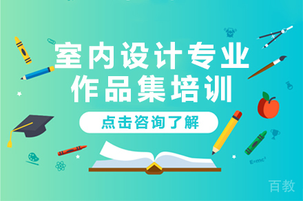 昆明室内设计专业艺术留学作品集培训课程