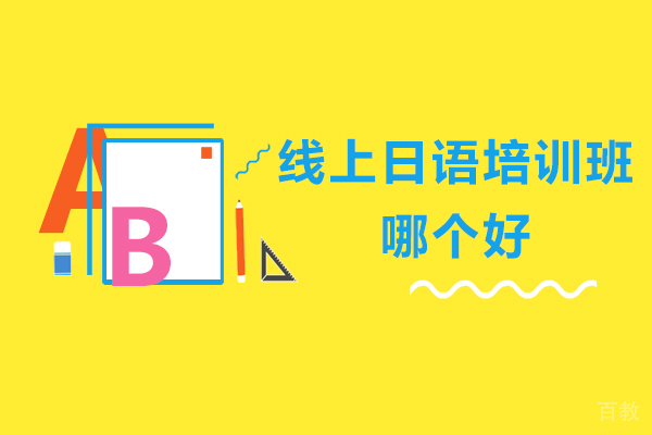 天津线上日语培训班哪个好