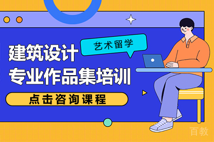 昆明建筑设计专业艺术留学作品集培训课程