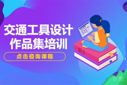 昆明交通工具设计专业艺术留学作品集培训课程