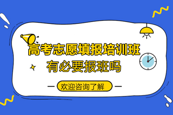 西安高考志愿填报培训班有必要报吗-该怎么选择