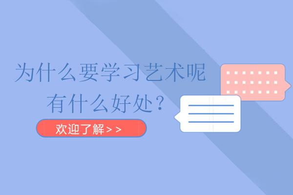为什么要学习艺术呢，有什么好处？