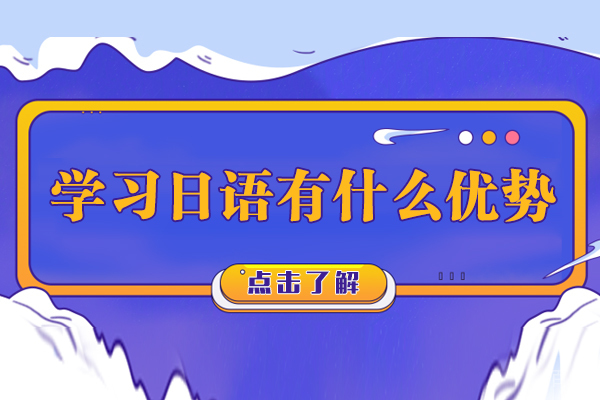 天津学习日语有什么优势
