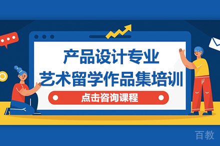 昆明产品设计专业艺术留学作品集培训课程