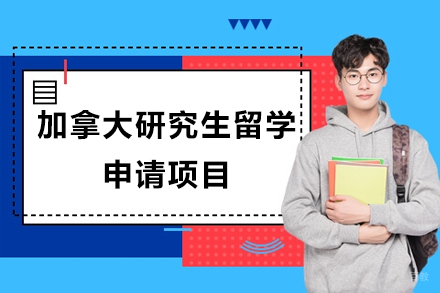 北京加拿大研究生留学申请项目