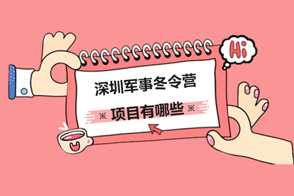 深圳军事冬令营项目有哪些