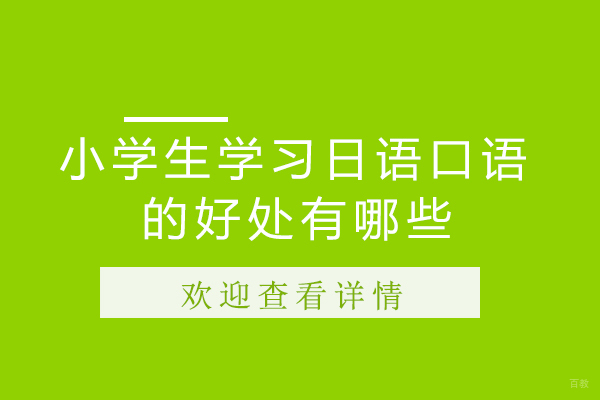 小学生学习日语口语的好处