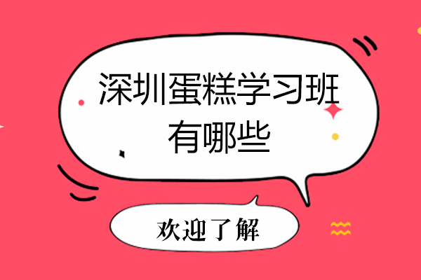 深圳蛋糕学习班有哪些
