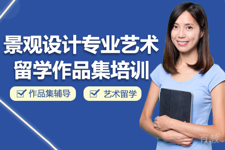 昆明景观设计专业艺术留学作品集培训课程