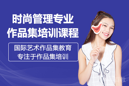 昆明时尚管理专业艺术留学作品集培训课程