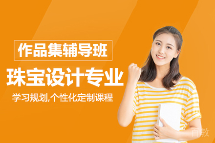 昆明珠宝设计专业艺术留学作品集培训课程